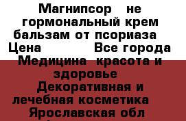 Магнипсор - не гормональный крем-бальзам от псориаза › Цена ­ 1 380 - Все города Медицина, красота и здоровье » Декоративная и лечебная косметика   . Ярославская обл.,Фоминское с.